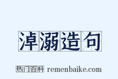 淖溺造句是什么意思的图片